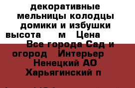  декоративные мельницы,колодцы,домики и избушки-высота 1,5 м › Цена ­ 5 500 - Все города Сад и огород » Интерьер   . Ненецкий АО,Харьягинский п.
